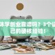 大学休学创业靠谱吗？3个证明自己的硬核经验！