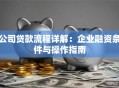 公司贷款流程详解：企业融资条件与操作指南