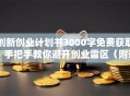 创新创业计划书3000字免费获取！手把手教你避开创业雷区（附避坑指南）