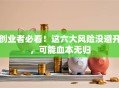 创业者必看！这六大风险没避开，可能血本无归