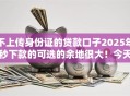 不上传身份证的贷款口子2025年秒下款的可选的余地很大！今天隆重综括这5个贷款口子！