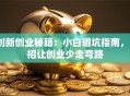 创新创业秘籍：小白避坑指南，3招让创业少走弯路