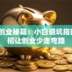 创新创业秘籍：小白避坑指南，3招让创业少走弯路