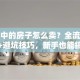 贷款中的房子怎么卖？全流程拆解+避坑技巧，新手也能搞定