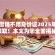 网上借钱不用身份证2025年干货领取！本文为您全面揭秘！