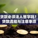 公司贷款必须法人签字吗？详解贷款流程与注意事项