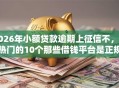 2026年小额贷款逾期上征信不，超热门的10个那些借钱平台是正规的推荐