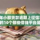 2026年小额贷款逾期上征信不，超热门的10个那些借钱平台是正规的推荐