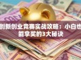 创新创业竞赛实战攻略：小白也能拿奖的3大秘诀