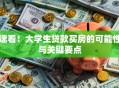速看！大学生贷款买房的可能性与关键要点