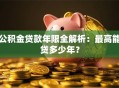公积金贷款年限全解析：最高能贷多少年？