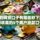 新出的网贷口子有哪些秒下款,值得收藏的5个黑户贷款口子