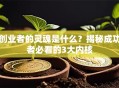 创业者的灵魂是什么？揭秘成功者必看的3大内核