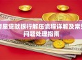 房屋贷款银行解压流程详解及常见问题处理指南