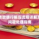 房屋贷款银行解压流程详解及常见问题处理指南
