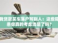 我贷款买车落户写别人：这些隐患你真的考虑清楚了吗？