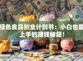 绿色食品创业计划书：小白也能上手的赚钱秘籍！