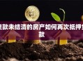 贷款未结清的房产如何再次抵押贷款