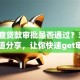 怎么查贷款审批是否通过？3个常用渠道分享，让你快速get审批结果！