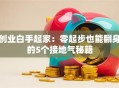 创业白手起家：零起步也能翻身的5个接地气秘籍