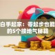创业白手起家：零起步也能翻身的5个接地气秘籍