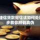 收到捷信贷款短信该如何处理？3步教你辨别真伪