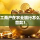 个体工商户在农业银行怎么贷经营款？