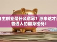 自主创业是什么意思？原来这才是普通人的翻身密码！