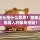 自主创业是什么意思？原来这才是普通人的翻身密码！