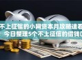 不上征信的小网贷本月攻略速看！今日整理5个不上征信的借钱口子