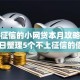 不上征信的小网贷本月攻略速看！今日整理5个不上征信的借钱口子