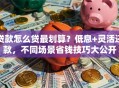 贷款怎么贷最划算？低息+灵活还款，不同场景省钱技巧大公开