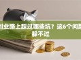 创业路上踩过哪些坑？这6个问题躲不过