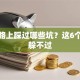 创业路上踩过哪些坑？这6个问题躲不过