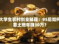 大学生农村创业秘籍：95后如何靠土地年赚30万？