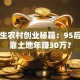 大学生农村创业秘籍：95后如何靠土地年赚30万？