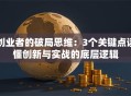创业者的破局思维：3个关键点读懂创新与实战的底层逻辑