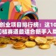 女性创业项目排行榜：这10个低门槛赛道最适合新手入局！