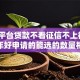 哪些平台贷款不看征信不上征信2025年好申请的能选的数量相当多！今天为您全面归档这五个借款软件！