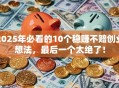 2025年必看的10个稳赚不赔创业想法，最后一个太绝了！