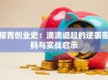 柳青创业史：滴滴崛起的逆袭密码与实战启示