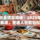 十大创业项目揭秘：2025年这些趋势赛道，普通人也能轻松入局！