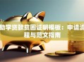助学贷款贫困证明模板：申请流程与范文指南