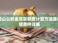 昆山公积金贷款额度计算方法及申请条件详解