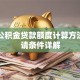 昆山公积金贷款额度计算方法及申请条件详解