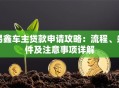 易鑫车主贷款申请攻略：流程、条件及注意事项详解