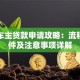 易鑫车主贷款申请攻略：流程、条件及注意事项详解