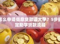 怎么申请低息贷款读大学？5步搞定助学贷款流程