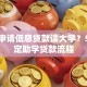 怎么申请低息贷款读大学？5步搞定助学贷款流程