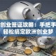 法国创业签证攻略：手把手教你轻松搞定欧洲创业梦